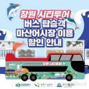 창원시티투어 이미지