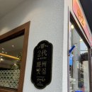 통도낙지마당 | 경주 낙지마실 보문관광단지 라한셀렉트 근처 식당 솔직 후기 (낙곱새,낙새전)