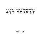 부산 반여1-2구역 주택재개발정비사업 수영만 연안오염총량 이미지