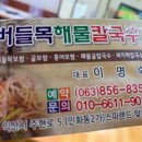 버들목해물칼국수 이미지