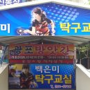 백은미탁구교실