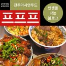 [전주 완산구] 전주아시안푸드 프프프 내돈내먹 솔직후기 넘넘 맛있다 절겁다 행복하다
