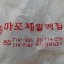 마포제일떡집