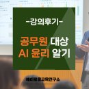윤리인 | 공무원 대상 생성형 AI 윤리 교육 강의 후기｜AI 안전하고 책임감 있게 활용하기 | 에이로움교육연구소