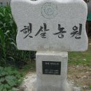 햇살농원