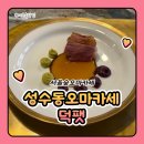 서울숲 dogs | 서울숲 오마카세 성수동 오마카세 덕팻 프랑스요리 후기입니다