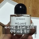 고스트 | 바이레도 모하비 고스트 향수 사용 후기