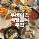 군집 | 미국 뉴욕 신혼여행 한식 배달 [감미옥/삼서니/더군집/뉴원조] 우버이츠 후기