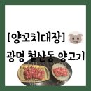 철산역 1번출구(기업은행 앞) | [양고기][경기 광명시 철산동] 철산역 맛집 양꼬치가 생고기라 부드러운 "양꼬치대장" 방문 후기