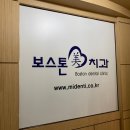보스톤미치과의원 이미지