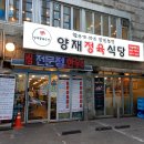 양재정육식당 역삼뱅뱅점 이미지