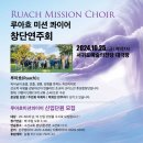 루아흐미션콰이어 창단연주회 | [공지] 제주에서 부는 찬양의 바람, 루아흐미션콰이어 창단연주회 (서귀포예술의전당)