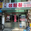 성림장 | 인천 동구 송현동 볶음밥 맛집 중식집 &#39;성림장&#39;