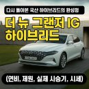 더 뉴 그랜저 IG 하이브리드 가격 연비 제원 중고차 배터리 단점 2022