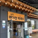 흥업태기산막국수