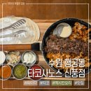 신풍 | 수원 행궁동 맛집 타코사노스 신풍점 화이타 후기