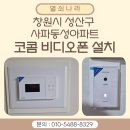 동성아파트 | [ 창원 비디오폰 설치 ] 성산구 사파동 사파동성아파트 코콤 아날로그 비디오폰 시공 후기