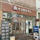 석현로 46번길1-1 | 전포동맛집 박성환돈까스 블랙토마호크 비주얼 미쳤다 부산수제돈까스 후기