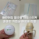 189 | [ 어린이집 필수템 네임스티커 쏠쏠한 작업실 이름표 소형189매 사용후기 ]