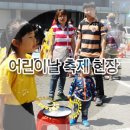 자립원 | 대구 5월 행사 후기 / 어린이날에 진행된 제2회 달성군어린이대축제 생생 현장 - 달성군 블로그 기자단...
