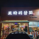로타리상회 - 구미시 산호대로 199 | 로타리상회