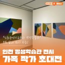 지역작가초대전 | 실내전시로 즐기는 모녀 작가의 예술 대화, &lt;가족 작가 초대전&gt; 관람 후기