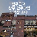 모악산한우정육점 이미지