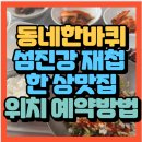섬진강 물길 | 동네 한 바퀴 경상남도 하동군 섬진강 재첩 한 상맛집 신방촌재첩벚굴식당(+위치 예약방법)