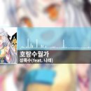 수월가