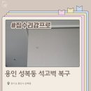 장안로 359번길 20~장안로 357 | 용인 성복동 석고벽 복구 | 도어스토퍼 벽 손상도 티 없이!