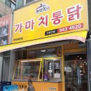 가마치통닭역곡