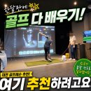 지(G)크루골프 아카데미 | 대전골프레슨 추천해달라고 하면 여기 추천하려고요! 한달만에 골프 다 배우기!