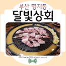 착한고기집 | 명지고기집 달빛상회 착한가격에 푸짐하게 즐기고 온 후기