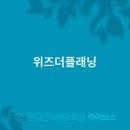 위즈더플래닝 - 금천구 디지털로 178 | 위즈더플래닝