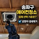 장자대로13번길 | 송파구 에어컨청소 업체 선택 기준은? 시스템에어컨 곰팡이 제거 분해세척 후기