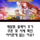 삼돌이농장 | 레알팜 쿠폰 시세 확인 및 플레이 후기 아이폰은?