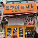 톰보이분식 이미지