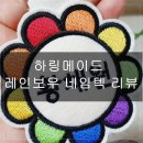 하링메이드 네이버블로그