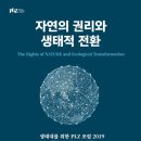 9월 20일(금) PM7:30 '생태대를 위한 PLZ포럼 2019' @ 춘천 상상마당 스테이호텔 이미지