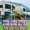 성인용품소매점 | 시설도 가격도 좋았던 가평 킹콩키즈풀빌라 내돈내산 후기. 4가족 대가족 숙소로 추천