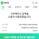 NAVER happy bean 네이버 해피빈 내셔널 트러스트 문화 유산 기금 부석사 무량수전 최순우 기부! 이미지