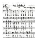 새찬송가 287장 - 예수 앞에 나오면 (악보) 이미지