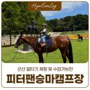 송호축산 | [군산] 아이와 가볼 만한 곳｜피터팬 승마장에서 승마체험부터 먹이주기까지!