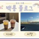 앙트르뽀 네이버블로그
