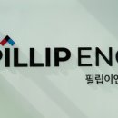 필립이엔씨