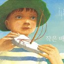 작은 배(캐시 헨더슨/패트릭 벤슨)*** 이미지