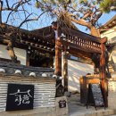 한옥카페차마시는뜰 | 노을보며 즐기는 북촌 삼청동 카페 "차마시는뜰 차뜰"