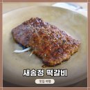 세븐일레븐 광주송정제일점 | 광주광역시 송정 떡갈비 골목 &lt;새송정 떡갈비&gt;에서 떡갈비 &amp; 생고기 비빔밥 점심식사 후기