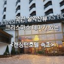 애비로드 | [속초] 크리스마스 시즌의 켄싱턴호텔 설악(숙박 후기 아님), 카페 애비로드 뷰 최고!