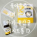 육아용품 신생아 아기 변비 유산균 추천 퍼기 퍼스트 아기 유산균 이지드롭D